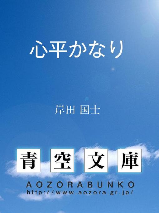 Title details for 心平かなり by 岸田国士 - Available